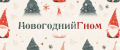 НовогоднийГном