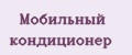 Мобильный кондиционер