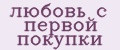 любовь с первой покупки