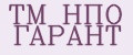 ТМ НПО ГАРАНТ