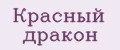 Красный дракон