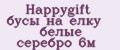 Happygift бусы на елку белые серебро 6м