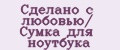 Сделано с любовью/ Сумка для ноутбука
