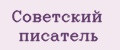 Советский писатель