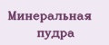 минеральная пудра