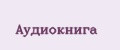 Аудиокнига