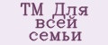 TM Для всей семьи
