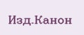 Изд.Канон