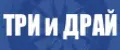 ТРИ и ДРАЙ