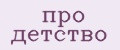 про детство