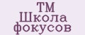 ТМ Школа фокусов