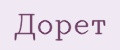 Дорет