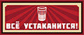 Всё устаканится!