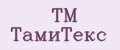 TM ТамиТекс