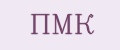 ПМК