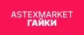 Астексмаркет Гайки