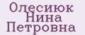 Олесиюк Нина Петровна