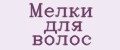 Мелки для волос