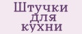Штучки для кухни