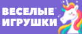 ВеселыеИгрушки