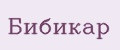 Бибикар