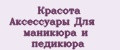 Красота Аксессуары Для маникюра и педикюра