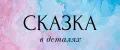 Сказка в деталях