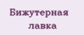 Аналитика бренда Бижутерная лавка на Wildberries