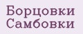 Борцовки Самбовки