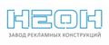Завод рекламных конструкций НЕОН