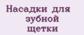 Насадки для зубной щетки