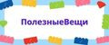 ПолезныеВещи