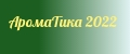 АромаТика 2022