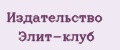Издательство Элит-клуб