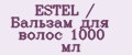 ESTEL / Бальзам для волос 1000 мл