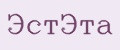 ЭстЭта