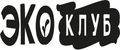 ЭкоКлуб