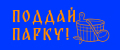 Поддай парку!