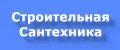 Строительная Сантехника