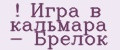 Игра в кальмара - Брелок
