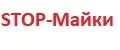 Stop-майки