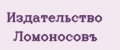 Издательство Ломоносовъ