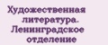 Аналитика бренда Художественная литература. Ленинградское отделение на Wildberries
