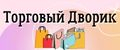 Торговый дворик