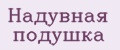 Надувная подушка