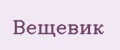 Вещевик