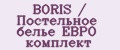 BORIS / Постельное белье ЕВРО комплект