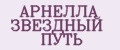 АРНЕЛЛА ЗВЕЗДНЫЙ ПУТЬ