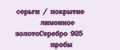 серьги / покрытие лимонное золотоСеребро 925 пробы