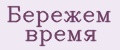 Бережем время